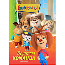 Книга "Барбоскины. Дружная команда"