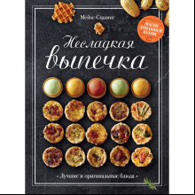 Книга "Несладкая выпечка", Схалинг М.