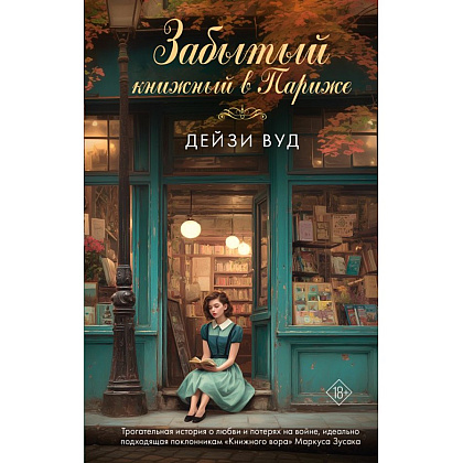 Книга "Забытый книжный в Париже", Дейзи Вуд