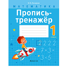 Пропись "Математика. 1 класс. Пропись-тренажер", Лочмелис М., Аверсэв