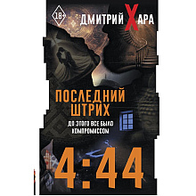 Книга "4:44. Последний Штрих. До этого все было компромиссом", Дмитрий Хара