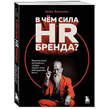 Книга "В чем сила HR-бренда?", Артём Фатхуллин