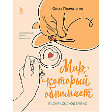 Раскраска "Мир, который обнимает. Раскраска-одеялко", Ольга Примаченко, илл. Елена Крымина