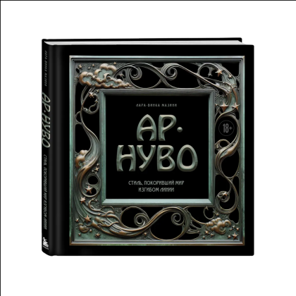 Книга "Ар-нуво. Стиль, покоривший мир изгибом линии. Фундаментальный труд, ставший главной книгой в истории стиля", Лара-Винка Мазини