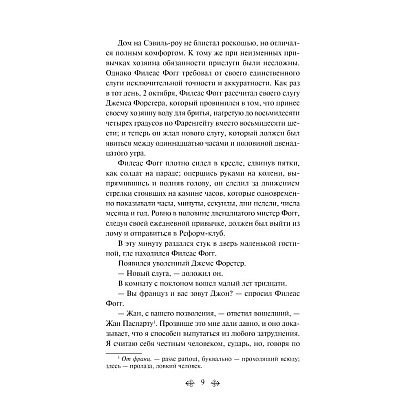 Книга "Вокруг света за 80 дней", Жюль Верн - 4