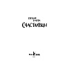Книга "Счастливцы", Евгения Басова - 2
