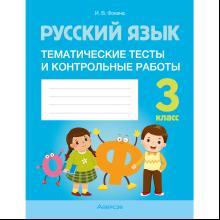 Русский язык. 3 класс. Тематические тесты и контрольные работы, Фокина И.В.