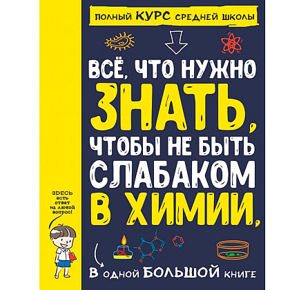 Книга "Все что нужно знать, чтобы не быть слабаком в химии в одной большой книге"