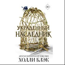 Книга "Принц Эльфхейма. Украденный наследник (#1)", Блэк Х.