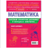 Книга "Классный справочник школьника. Математика", Татьяна Колесникова, Наталья Удалова - 2