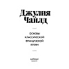 Книга "Основы классической французской кухни", Джулия Чайлд - 3