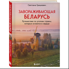 Книга "Завораживающая Беларусь. Путешествие по уголкам страны, которые остаются в сердце", Светлана Гришкевич