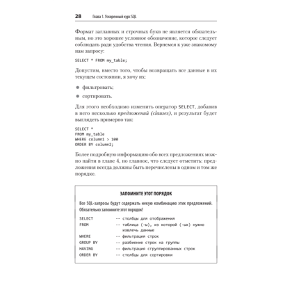 Книга "SQL. Pocket guide, 4-е изд.", Элис Жао - 16