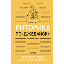 Книга "Риторика по-джедайски. Понятный учебник для убедительной речи", Евгения Шестакова