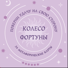 Карты "Колесо фортуны. Поверни удачу на свою сторону! Круглые метафорические карты"
