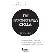 Книга "Ты посмотрел сюда. Теперь сюда. Магия визуализации и 440 кейсов, которые научат управлять вниманием с помощью презентаций и инфографики"