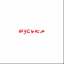 Футболка унисекс с вышивкой "Буська", XS-S, хлопок, розовый