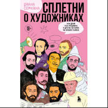 Книга "Сплетни о художниках. Как Дали усы продавал и другие истории из жизни гениев", Диана Семкина