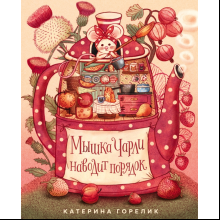 Книга "Мышка Чарли наводит порядок", Катерина Горелик
