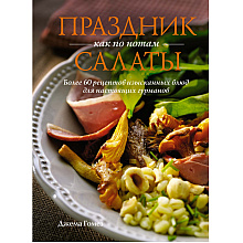 Книга "Праздник как по нотам: Салаты", Гомез Д. 