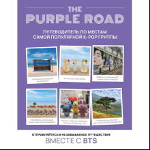 Книга "The Purple Road: Путеводитель по местам самой популярной k-pop группы"