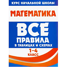 Книга "ВПТС. Математика 1-4 класс. Все правила в таблицах и схемах", Н. Латышева