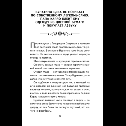 Книга "Книги для внеклассного чтения. Золотой ключик, или Приключения Буратино", Алексей Толстой - 23