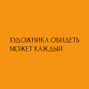 Скетчбук "Художника обидеть может каждый", 80 листов, нелинованный, желтый - 2