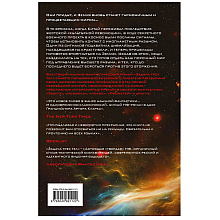 Книга "Задача трех тел", Лю Цысинь