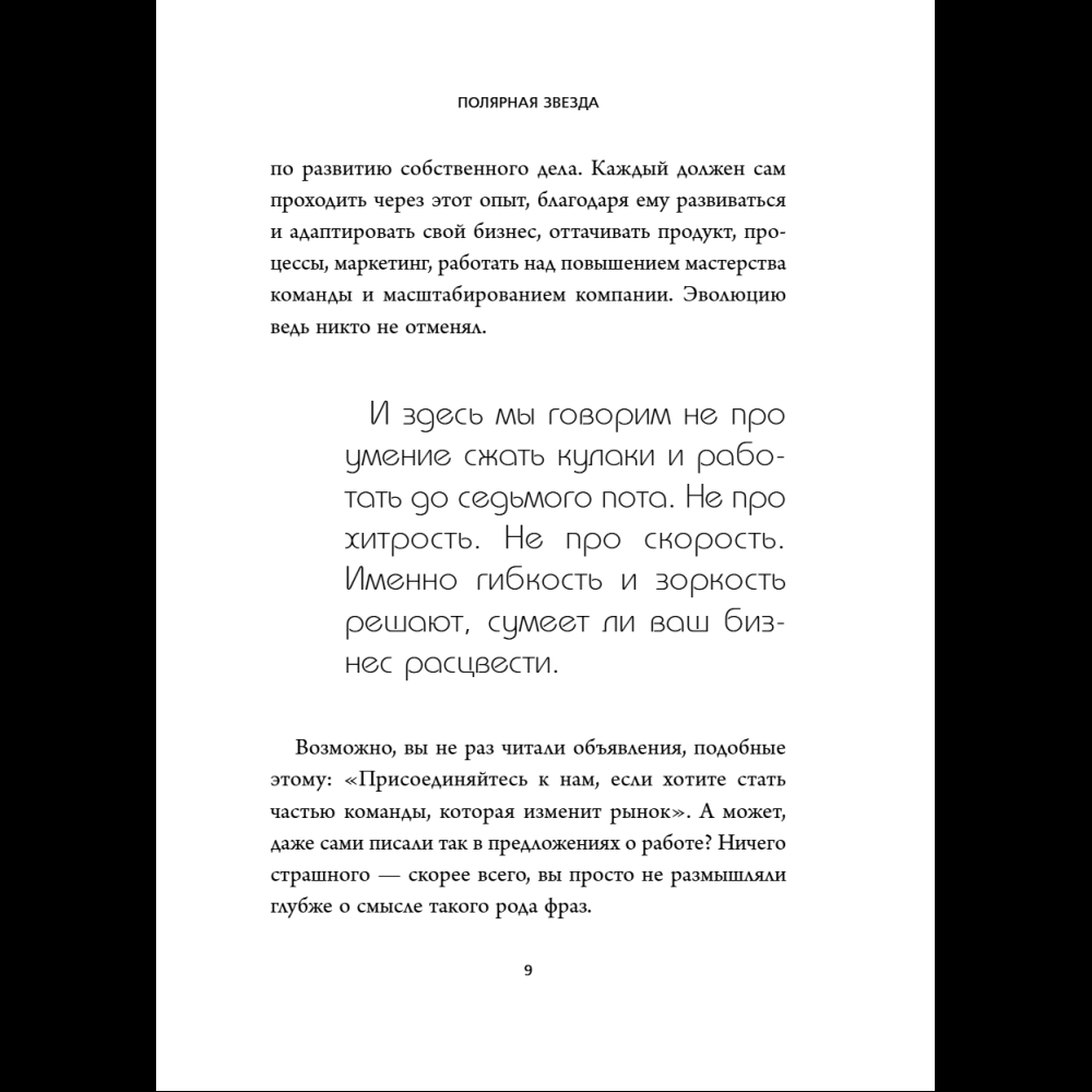 Книга "Бизнес, который растет. Как успешно развивать свое дело и не сгореть в потоке задач", Павел Багрянцев, Мария Рыбина - 12