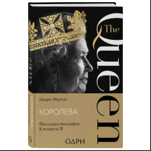 Книга "Королева. Последняя биография Елизаветы II", Эндрю Мортон