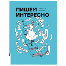 Книга "Пишем интересно", Авалиани Е.