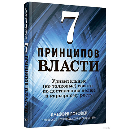 Книга "7 принципов власти: Удивительные (но толковые) советы по достижению целей и карьерному росту", Джеффри Пфеффер