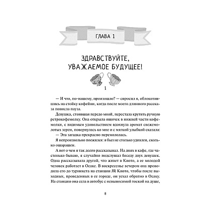 Книга "Тайны кофейни в Киото. Том 2", Такума Окадзаки - 2
