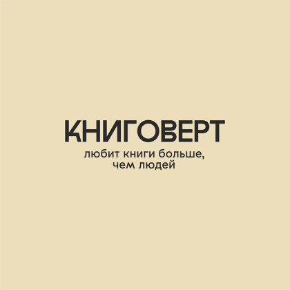 Сумка из плотного хлопка «Книговерт», 220 г/м2, натуральный - 2
