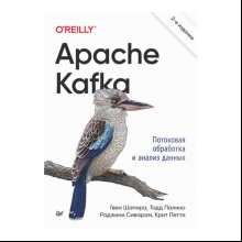 Книга "Apache Kafka. Потоковая обработка и анализ данных, 2-е изд.", Гвен Шапира, Тодд Палино, Раджини Сиварам, Крит Петти