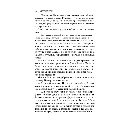 Книга "Магистраль. Колл. Эмма", Джейн Остен - 15