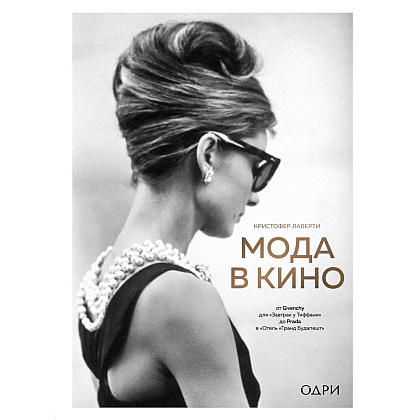 Книга "Мода в кино. От Givenchy для «Завтрак у Тиффани» до Prada в «Отель «Гранд Будапешт»", Кристофер Лаверти