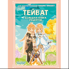 Книга "Тейват. Большая книга рецептов", Петр Павлов, Ambersand