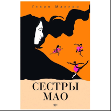 Книга "Сестры Мао", Гэвин Маккри