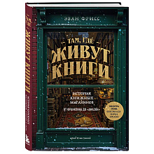 Книга "Там, где живут книги. История книжных магазинов от Франклина до "Амазон"", Эван Фрисс