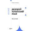 Комплект из 2-х книг "Деловой китайский язык. Чтение. Письмо", Ха Цзяин, Чжао Вэньюнь - 3
