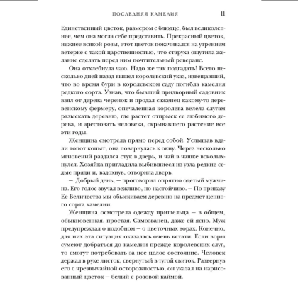 Книга "Последняя камелия", Сара Джио - 8