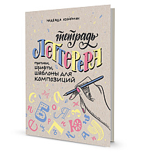 Тетрадь "Тетрадь Леттерера. Прописи, шрифты, шаблоны для композиций", Надежда Азейрахан