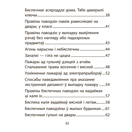 АБЖ. 2 клас. Рабочы сшытак, Аднавол Л. А., Сушко А. А., Аверсэв - 10