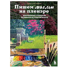 Книга "Пишем маслом на пленэре. Вдохновляющее руководство по живописи на открытом воздухе", Хейди-Джо Саммерс
