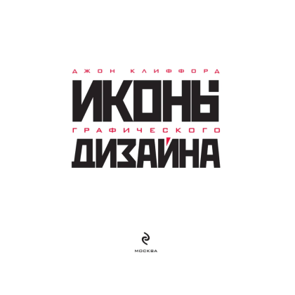 Книга "Иконы графического дизайна", Джон Клиффорд - 3