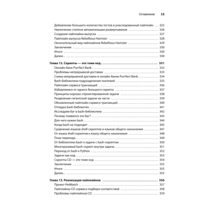 Книга "Грокаем Continuous Delivery", Кристи Уилсон - 10