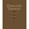 Книга "Художественный альбом. Живопись. Графика / Мастацкi альбом. Жывапiс. Графiка", Таранда Н. И., Аверсэв - 2