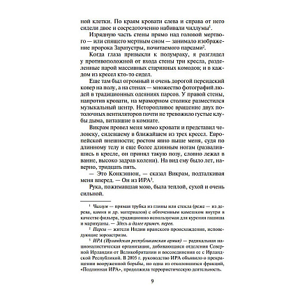 Книга "Шантарам-2. Тень горы", Грегори Дэвид Робертс - 5